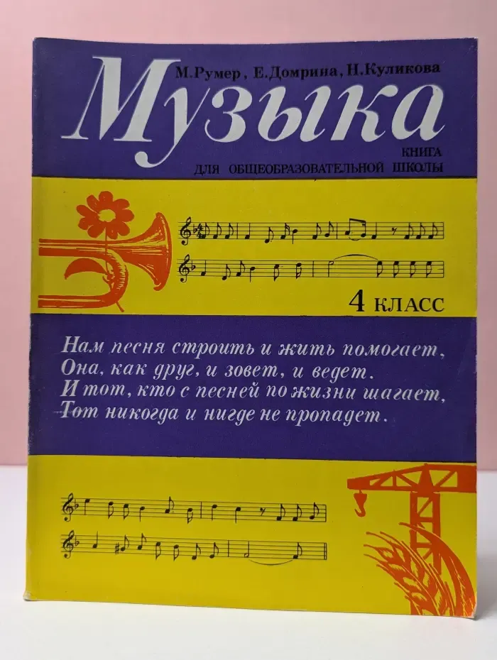 Музыка. 4 класс. Учебник