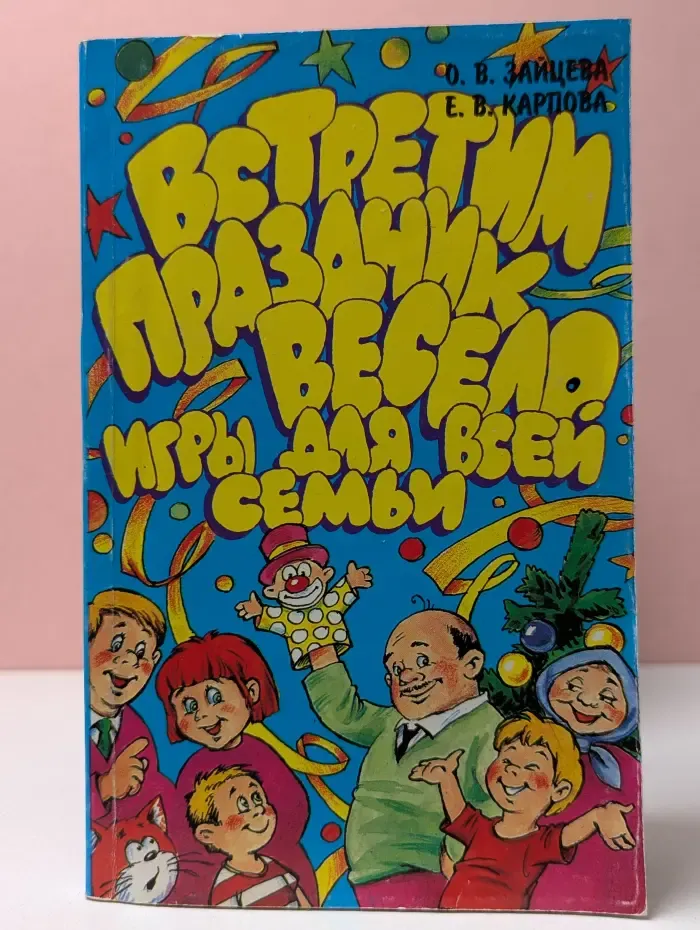 Потехе - час. Встретим праздник весело. Игры для всей семьи