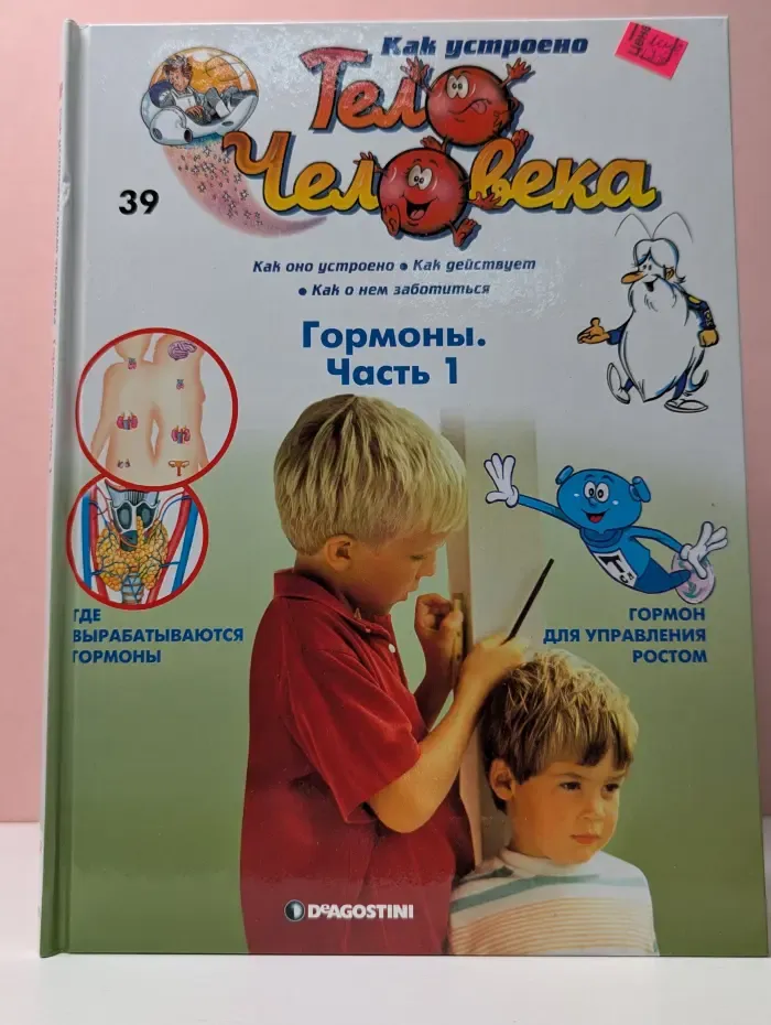 Как устроено тело человека. Выпуск 39. Гормоны. В 2 частях. Часть 1