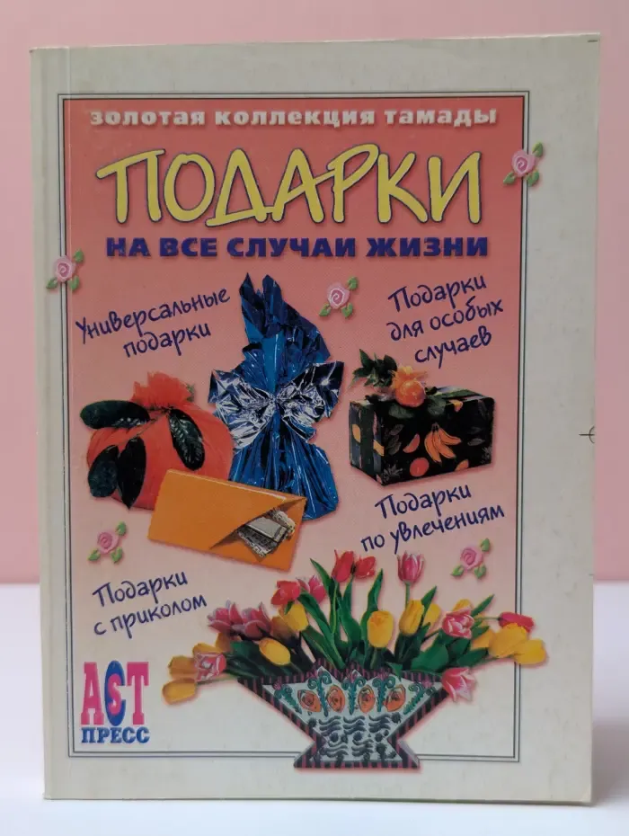 Золотая коллекция тамады. Подарки на все случаи жизни