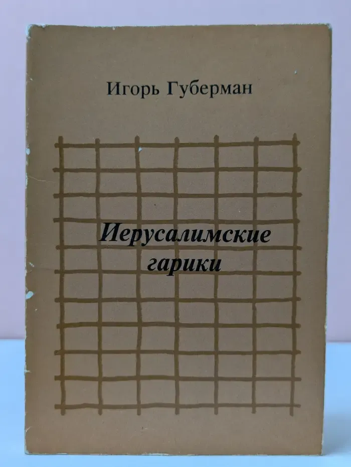 Иерусалимские гарики