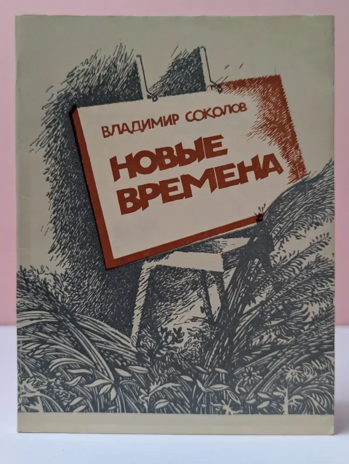 Новые времена