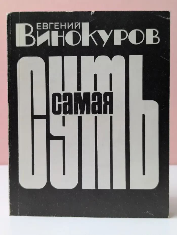 Самая суть