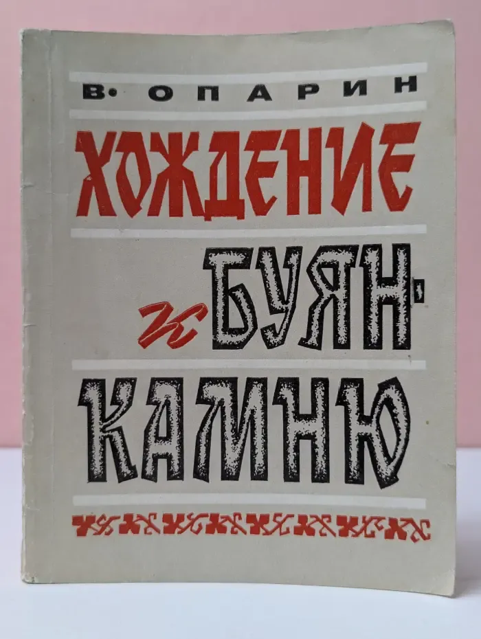 Хождение к Буян-камню