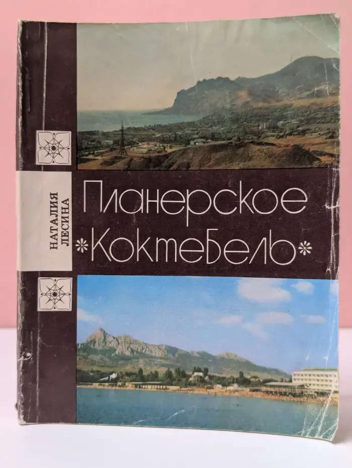 Планерское. Коктебель. Книга для туриста