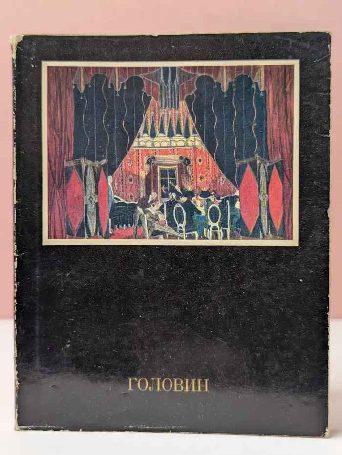 Головин