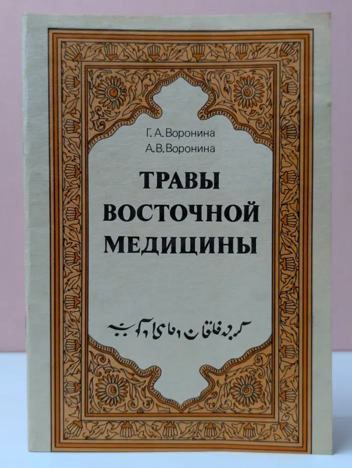Травы восточной медицины. Выпуск 1