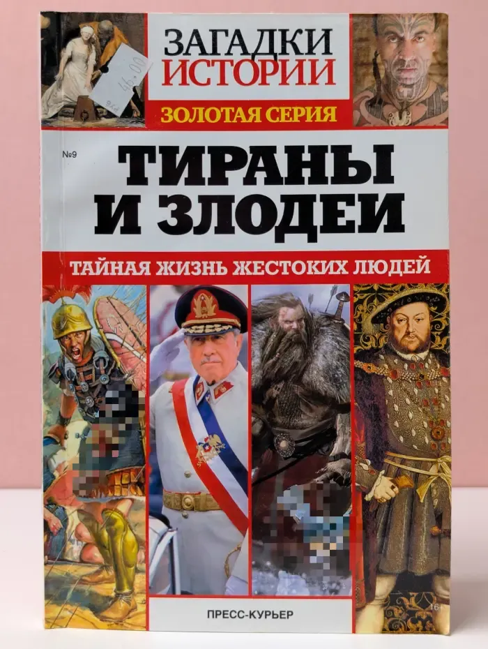 Загадки истории. Золотая серия. Выпуск № 9/ 2015. Тираны и злодеи
