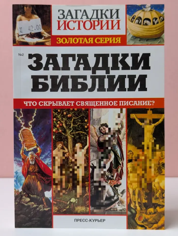 Загадки истории. Золотая серия. Выпуск № 2/2014. Загадки Библии. Что скрывает священное писание