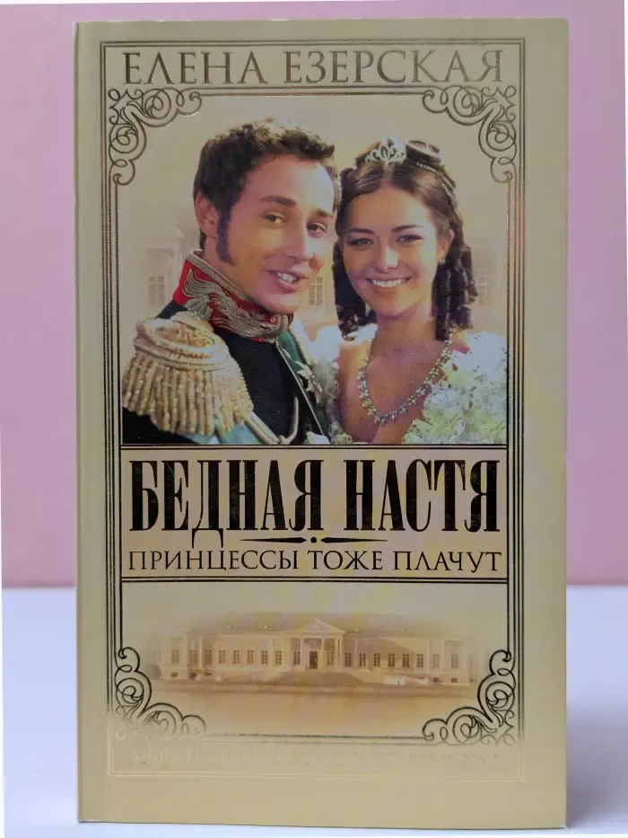 Русский сериал. Бедная Настя. Принцессы тоже плачут. Книга 3