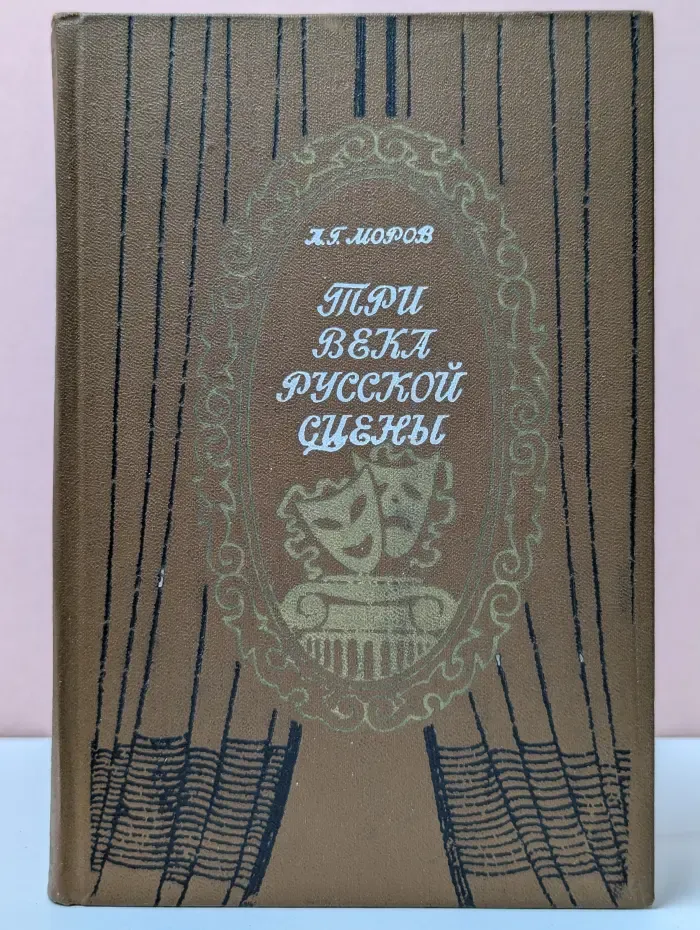 Три века русской сцены. Книга 1