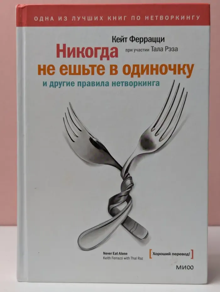 Белая серия. Классина бизнеса. Никогда не ешьте в одиночку и другие правила нетворкинга