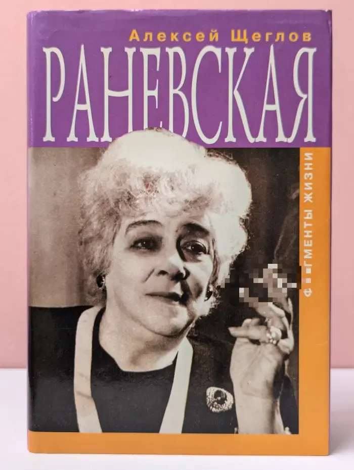 Раневская. Фрагменты жизни