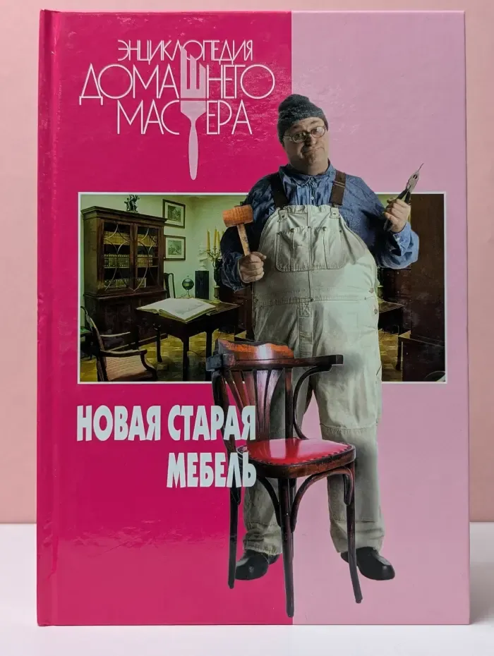 Энциклопедия домашнего мастера. Новая старая мебель