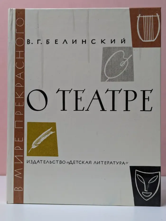 В мире прекрасного. О театре