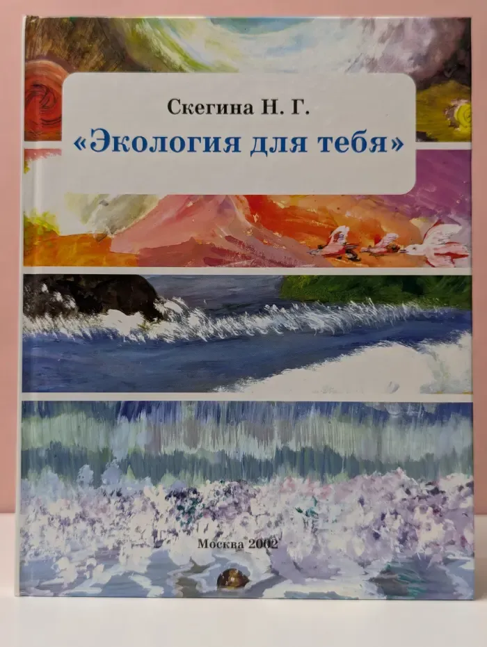 Экология для тебя