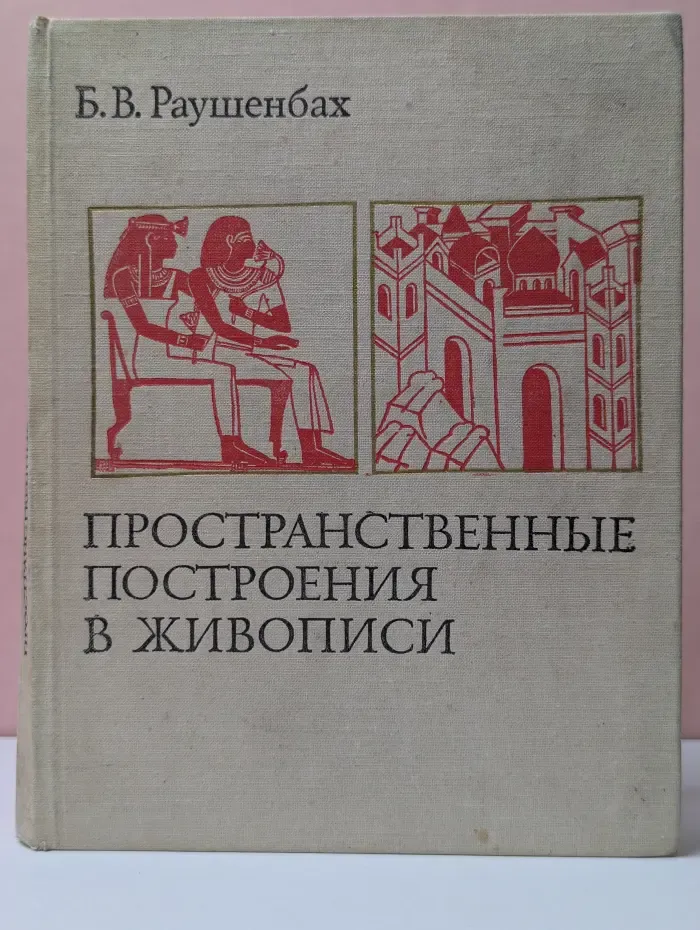 Пространственные построения в живописи