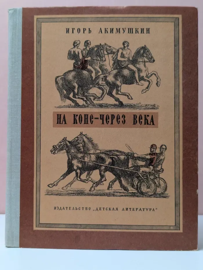 На коне - через века