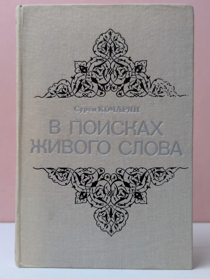 В поисках живого слова