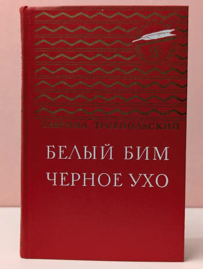 Золотая библиотека. Белый Бим Черное ухо