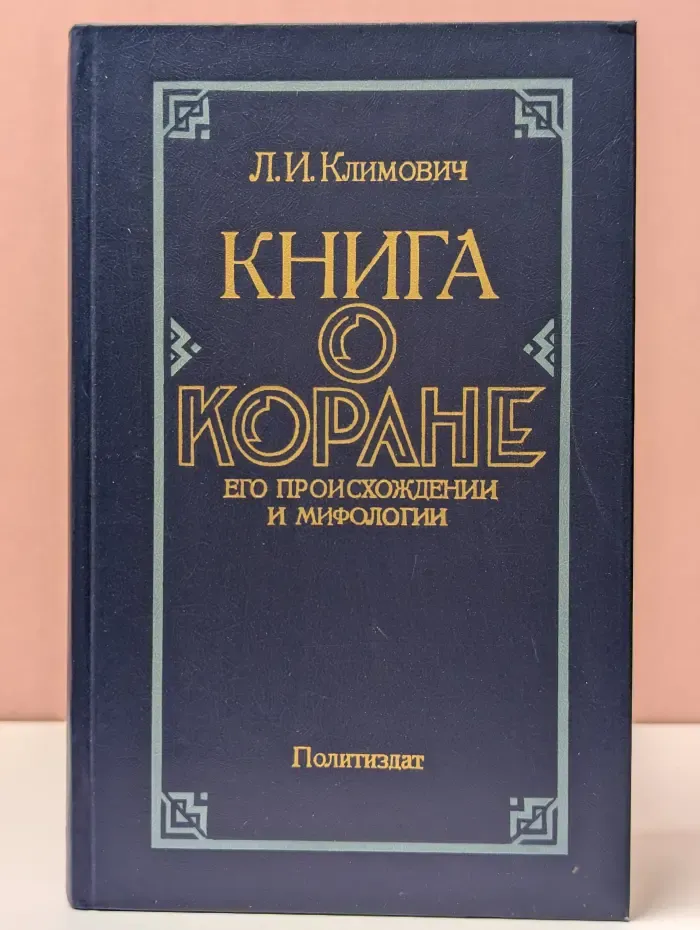 Книга о Коране. Его происхождении и мифологии