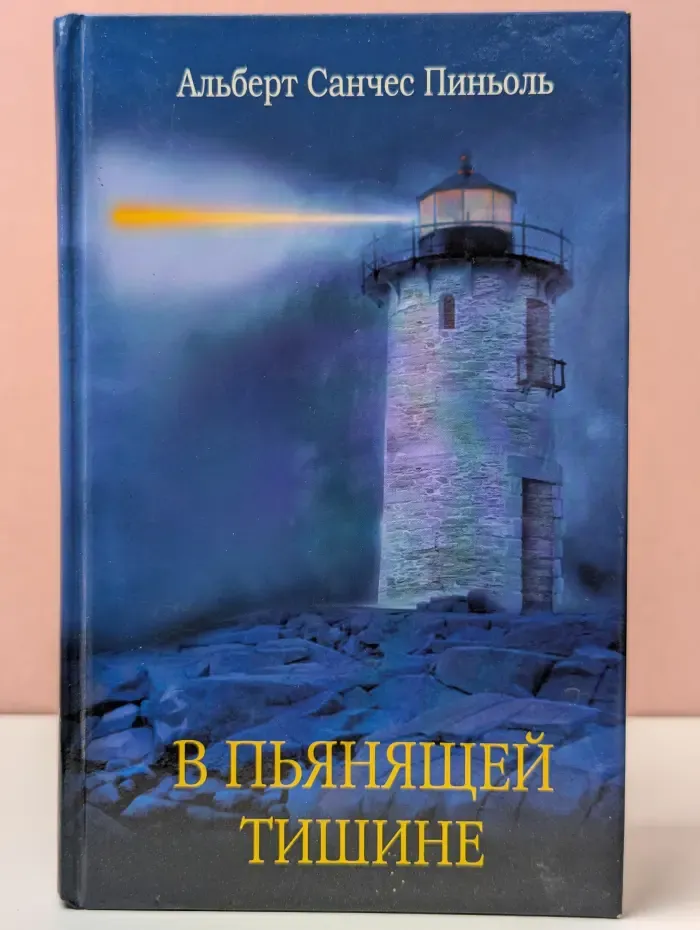 В пьянящей тишине