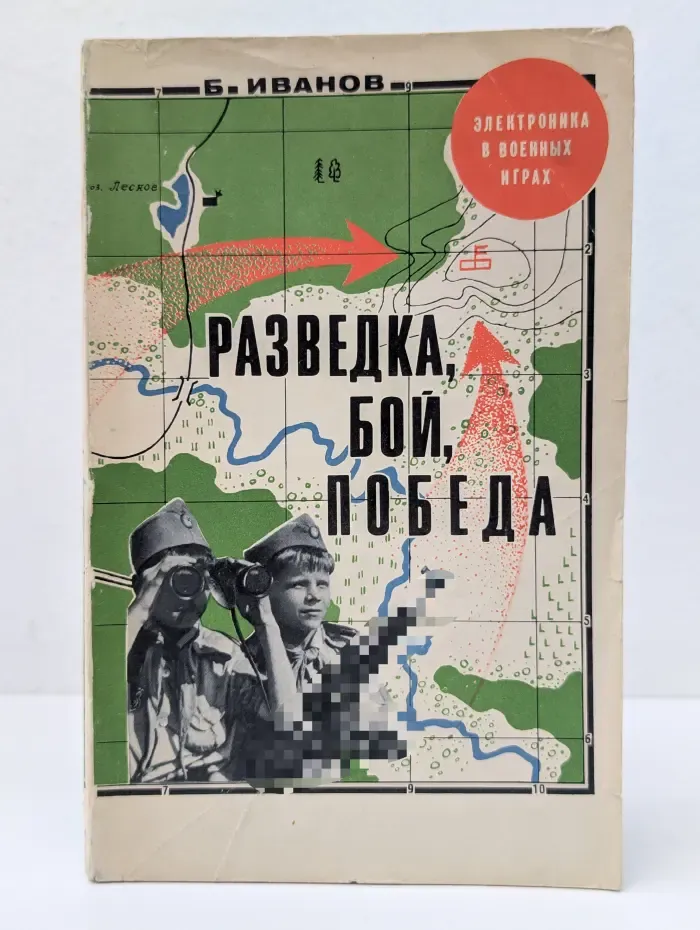 Электроника в военных играх. Разведка, бой, победа