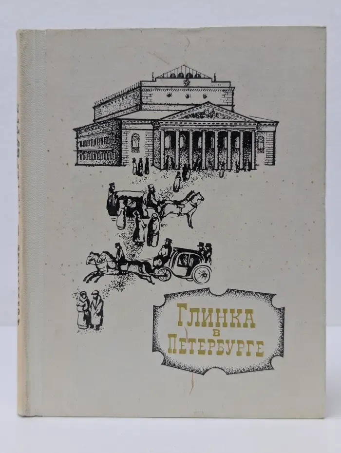 Глинка в Петербурге