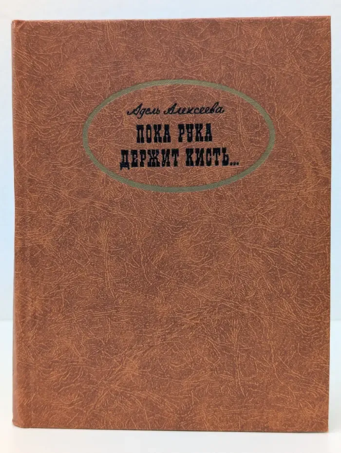 Пока рука держит кисть...