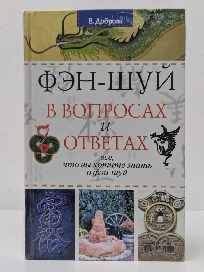 Фэн-шуй в вопросах и ответах