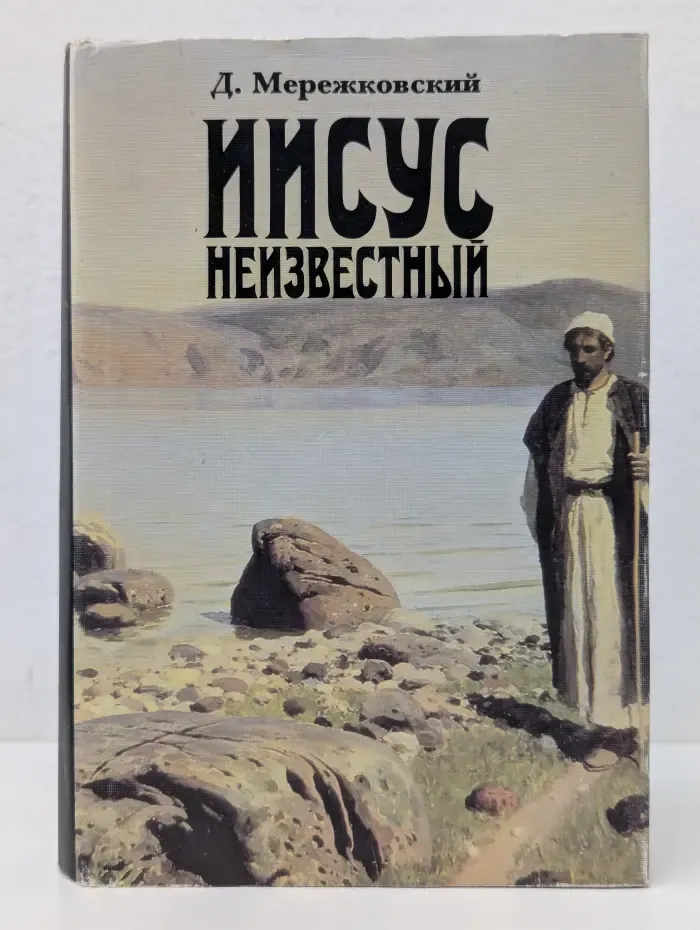 Мережковский. Собрание сочинений. Иисус Неизвестный