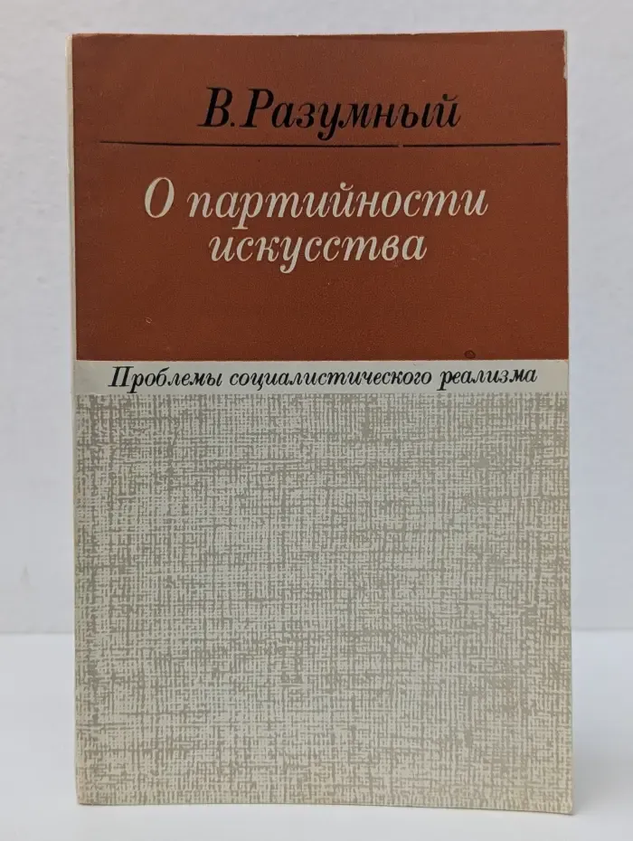 О партийности искусства