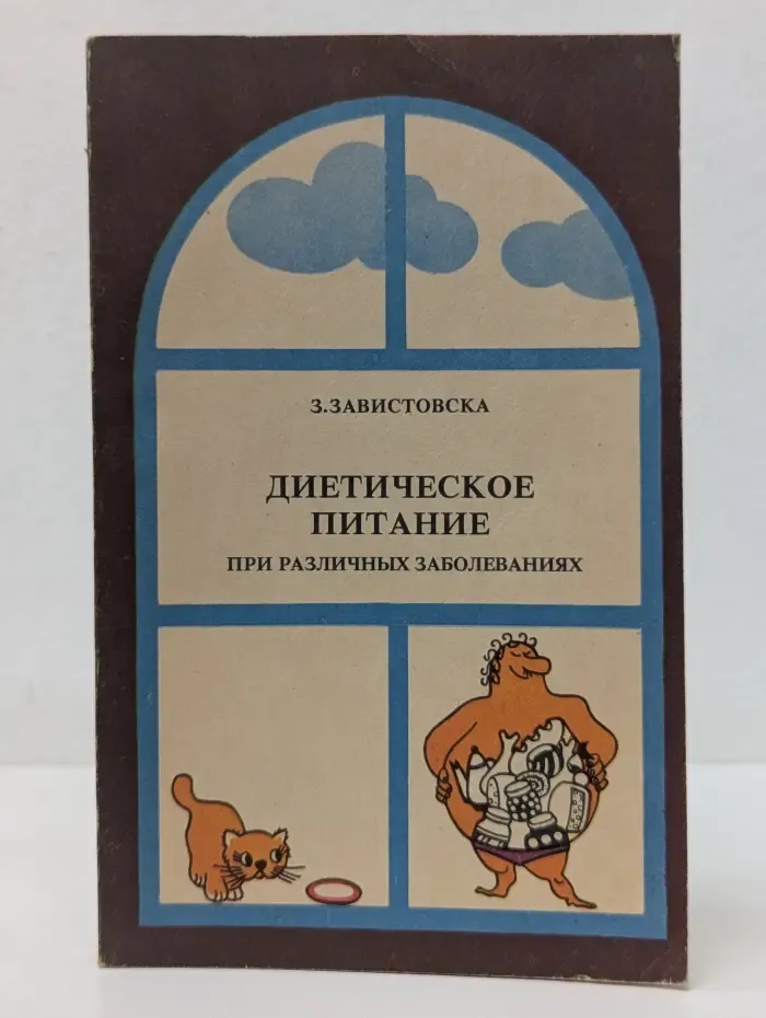 Диетическое питание при различных заболеваниях