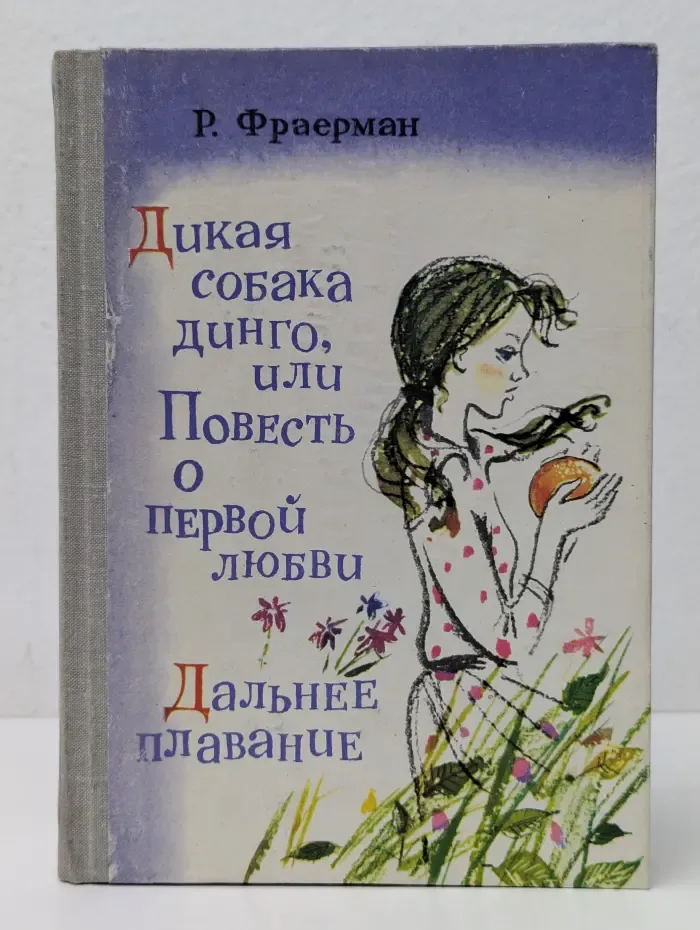 Дикая собака динго, или Повесть о первой любви. Дальнее плавание