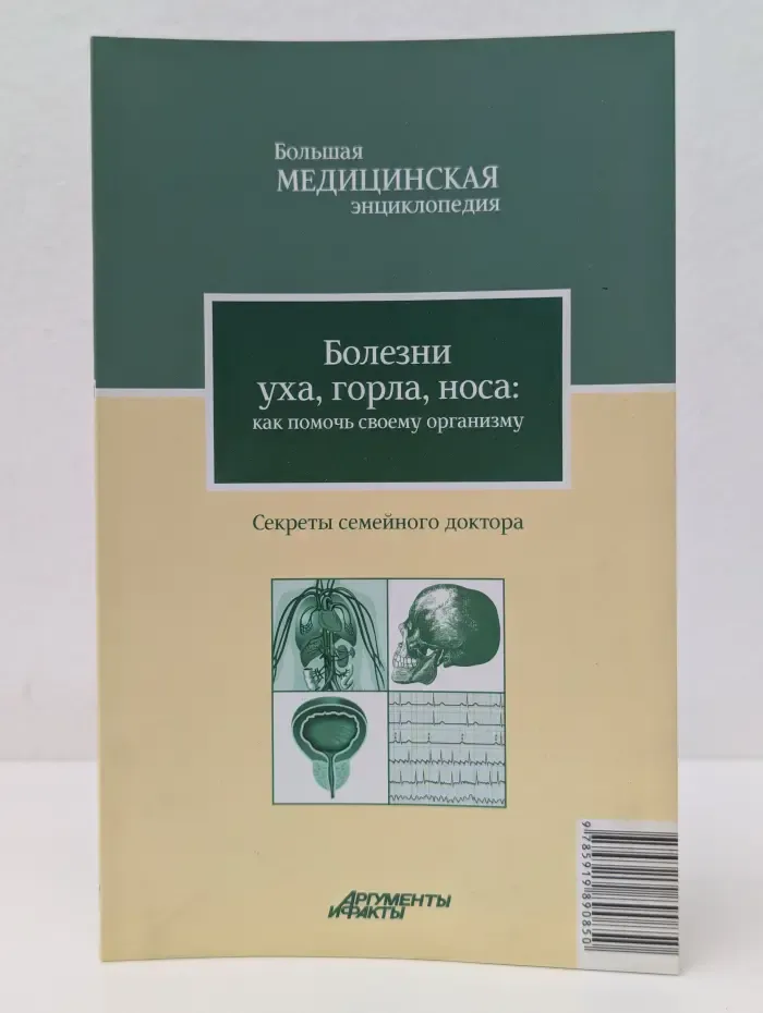 Большая медицинская энциклопедия. Болезни уха, горла и носа. Как помочь своему организму