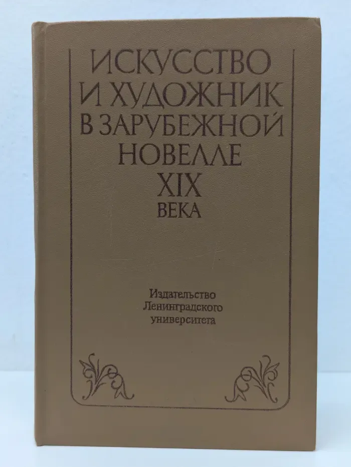 Искусство и художник в зарубежной новелле XIX века