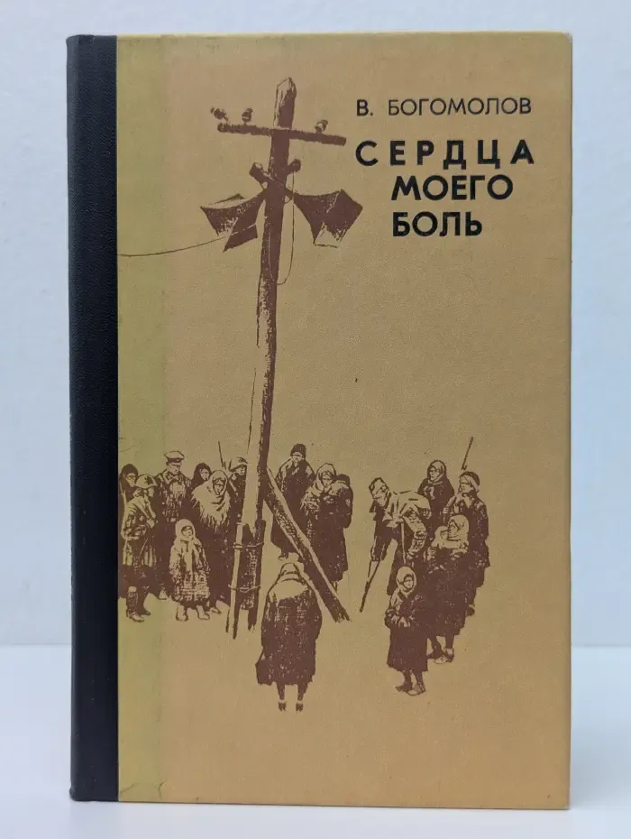 Сердца моего боль