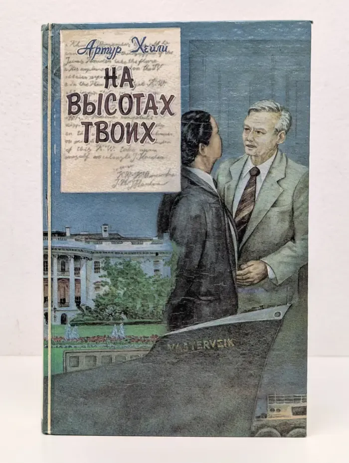 На высотах твоих