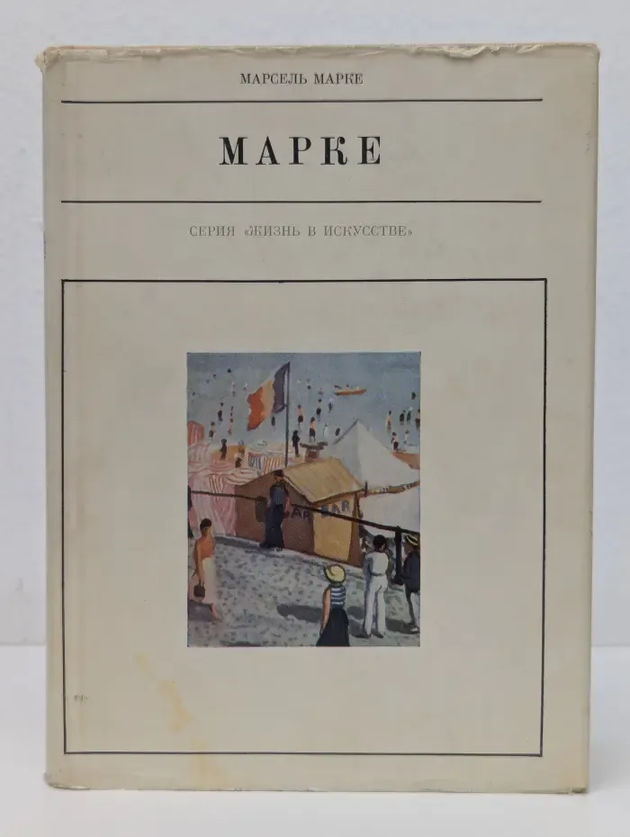 Жизнь в искусстве. Альбер Марке