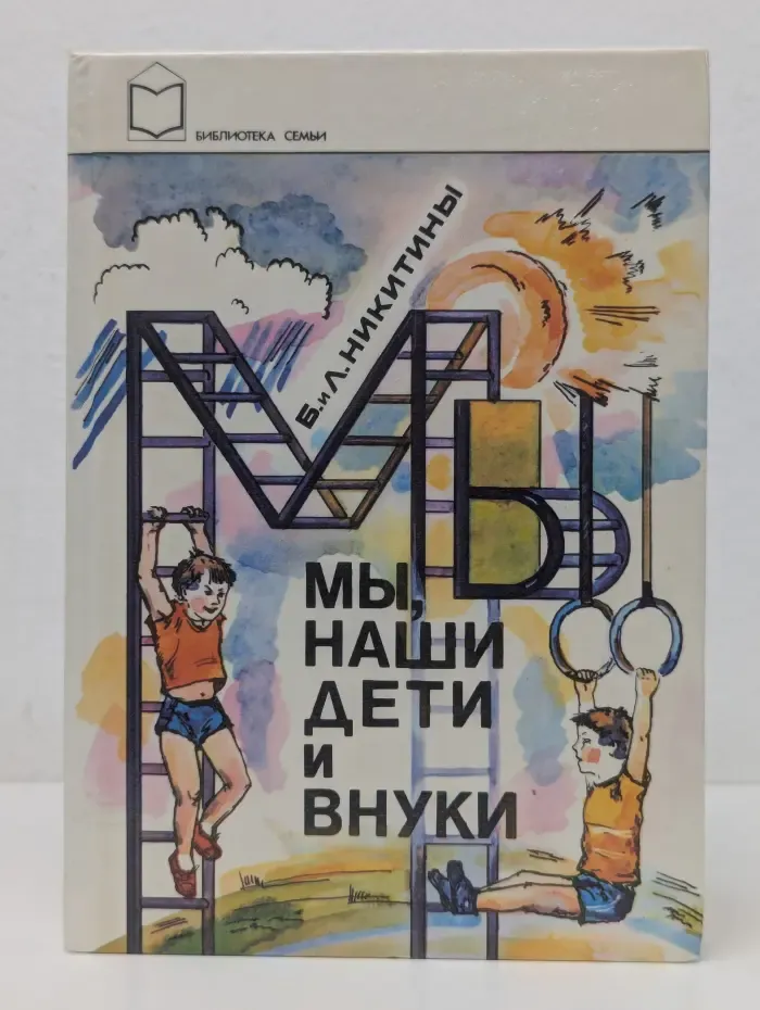 Библиотека семьи. Мы, наши дети и внуки