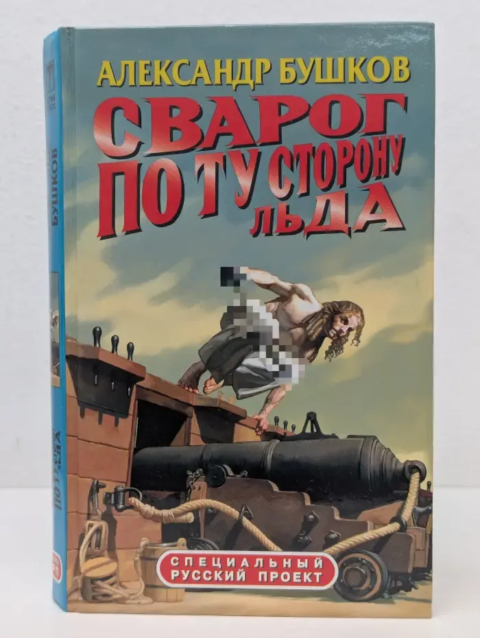 Сварог. По ту сторону льда