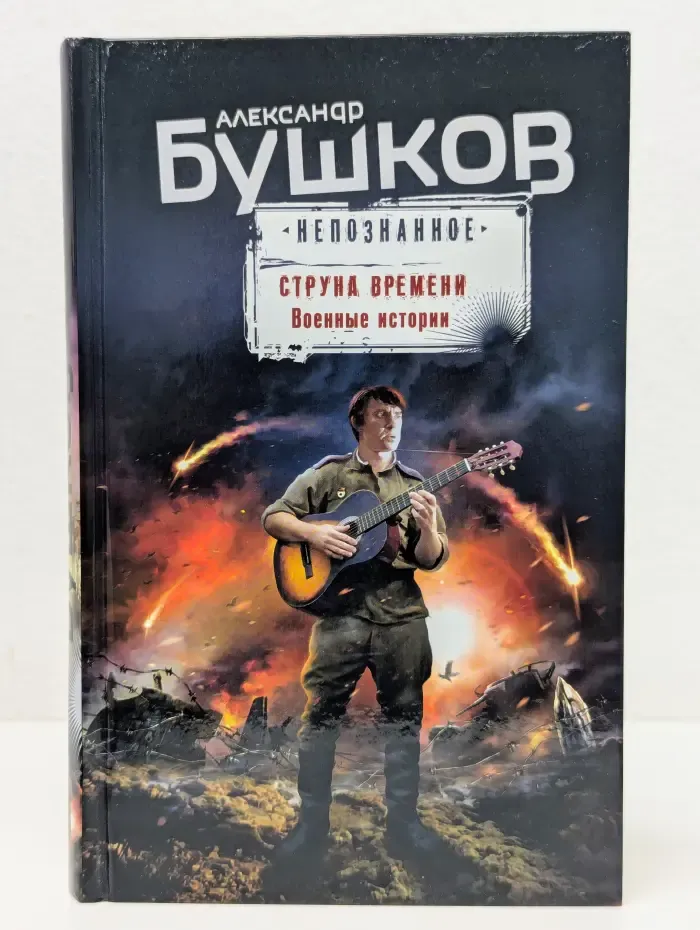 Бушков. Непознанное. Струна времени. Военные истории
