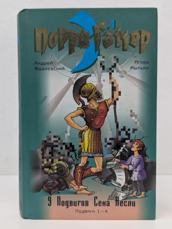 Порри Гаттер и 9 подвигов Сена Аесли. Подвиги 1-4