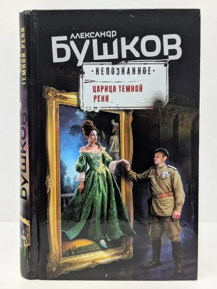 Бушков. Непознанное. Царица темной реки
