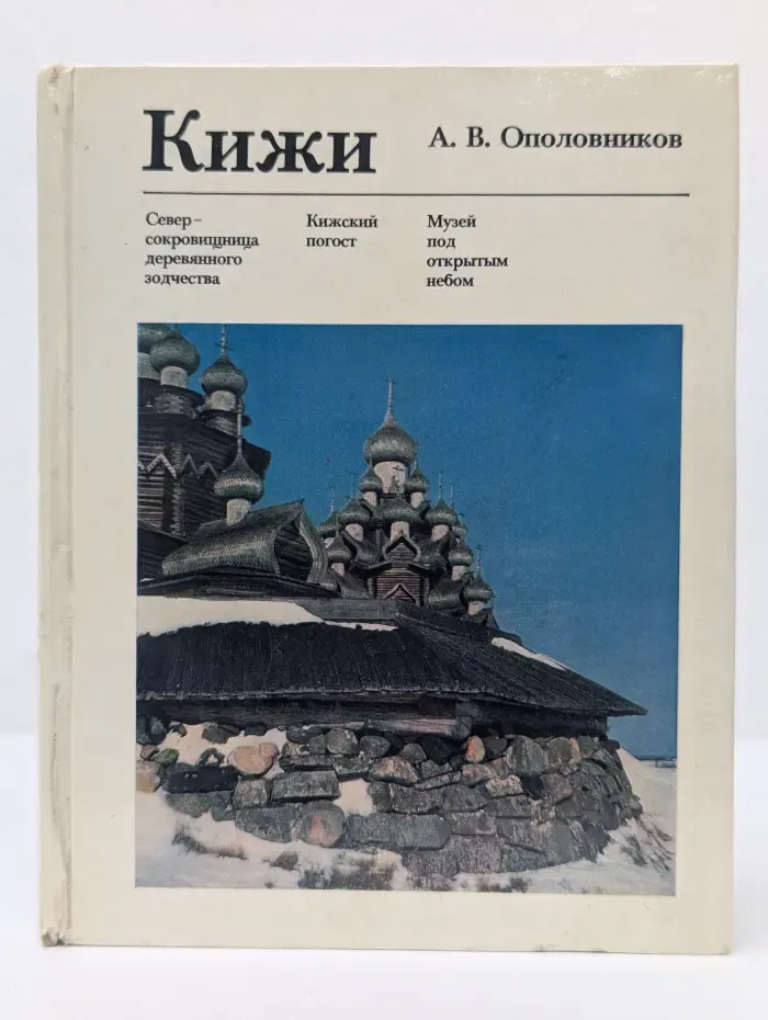 Памятники зодчества. Кижи