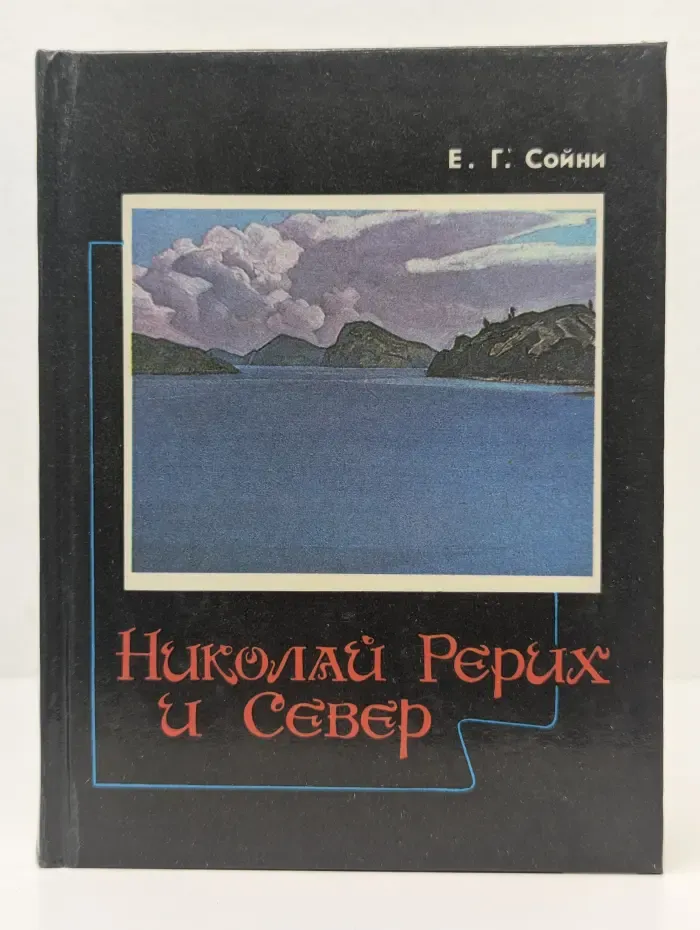 Николай Рерих и Север