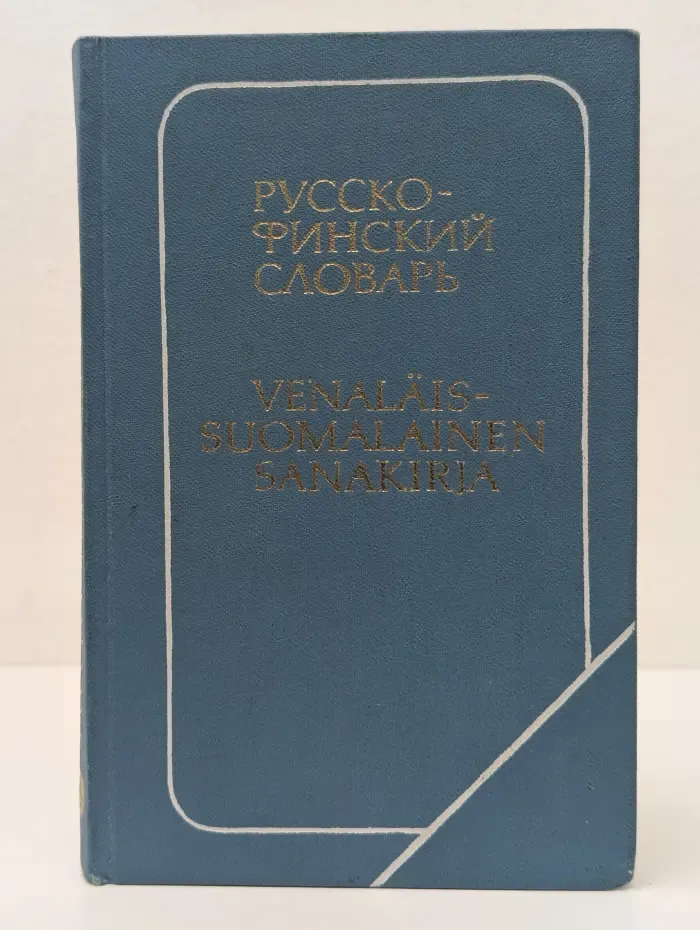 Карманный русско-финский словарь