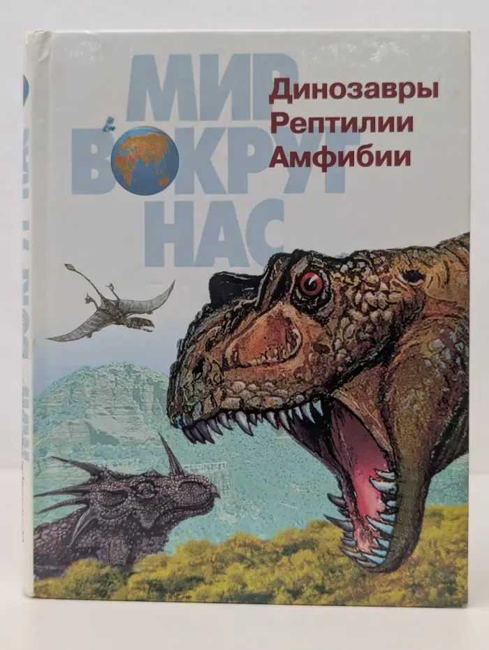 Малая энциклопедия. Мир вокруг нас. Динозавры. Рептилии. Амфибии
