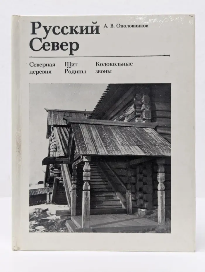 Памятники зодчества. Русский Север