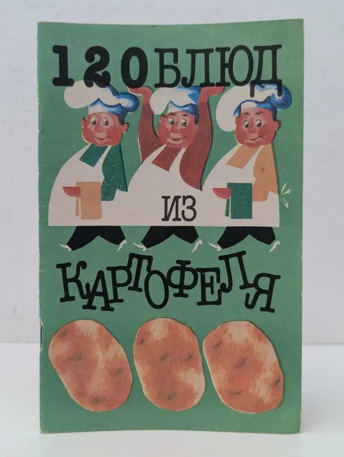 120 блюд из картофеля